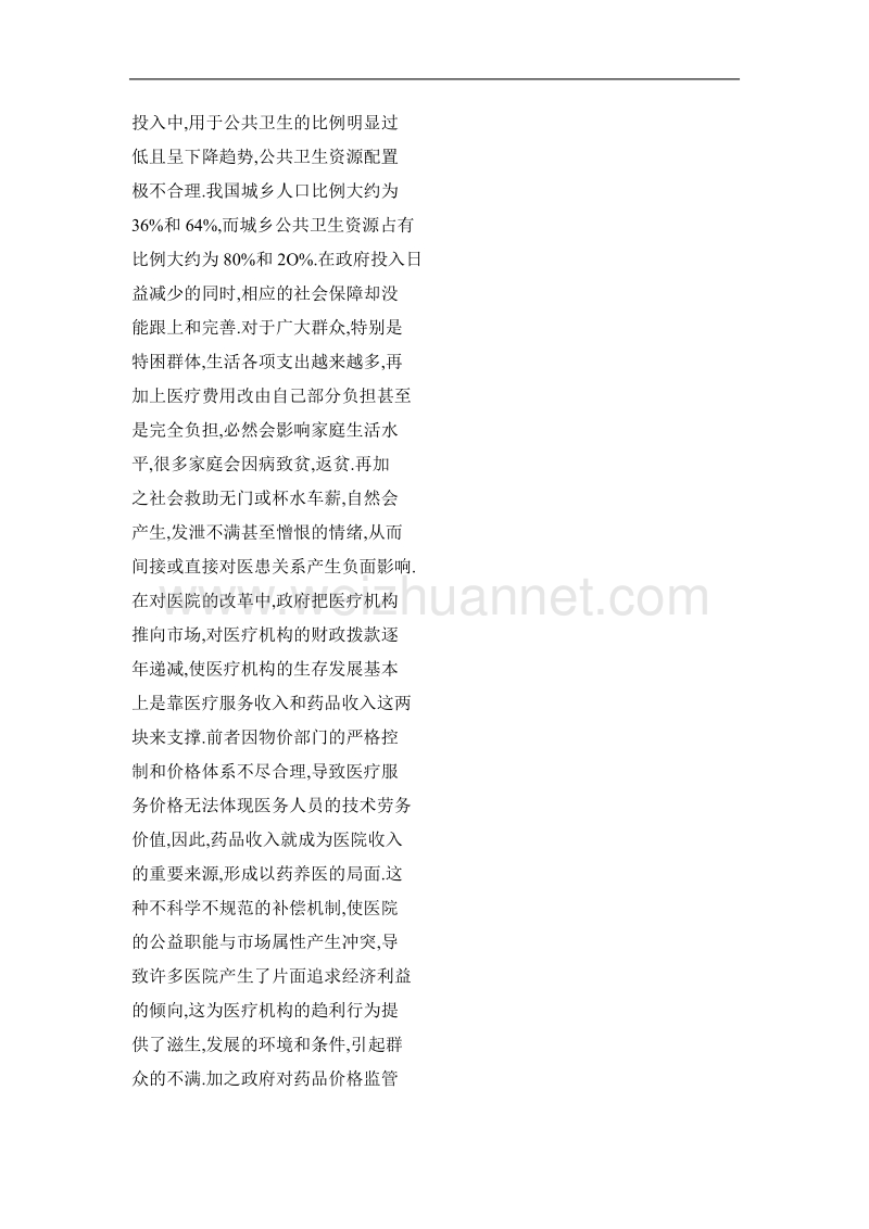 构建和谐医患关系与医疗风险防范.doc_第3页