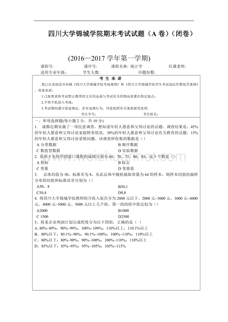 四川大学锦城学院管理学院2016年下统计学真题a.doc_第1页