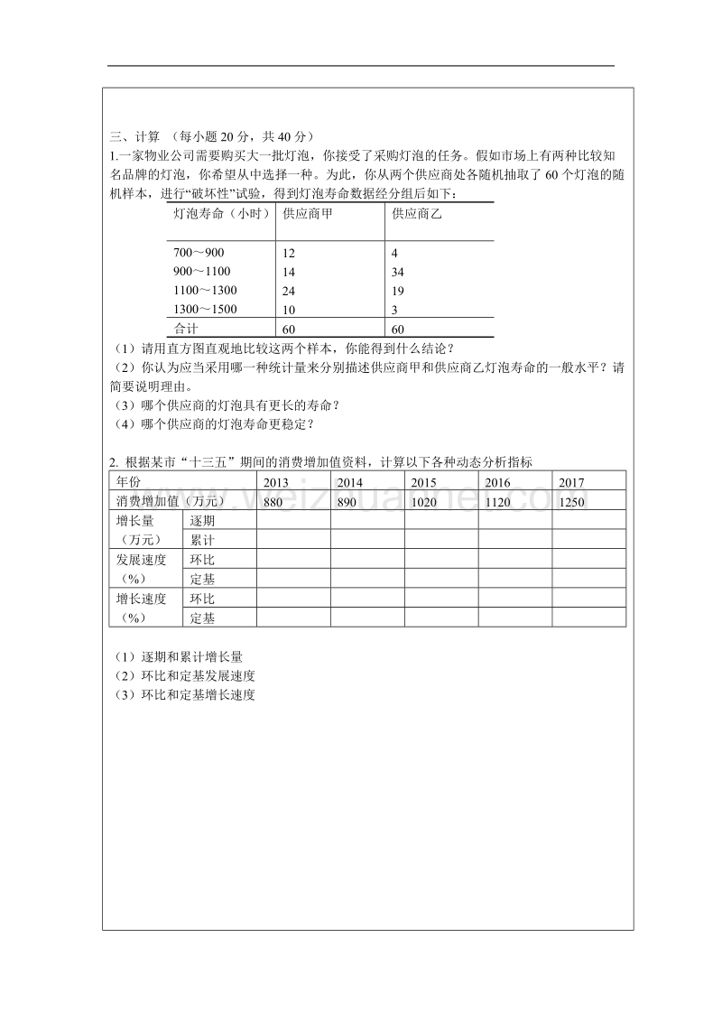 四川大学锦城学院管理学院2016年下统计学真题a.doc_第3页