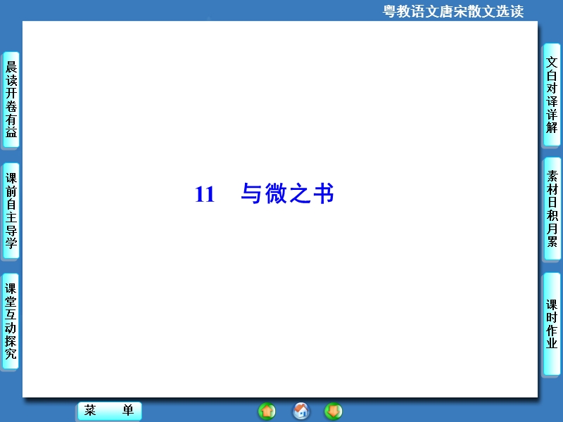 【课堂新坐标】高中语文选修《唐宋散文选读》同步课件：11与微之书.ppt_第1页