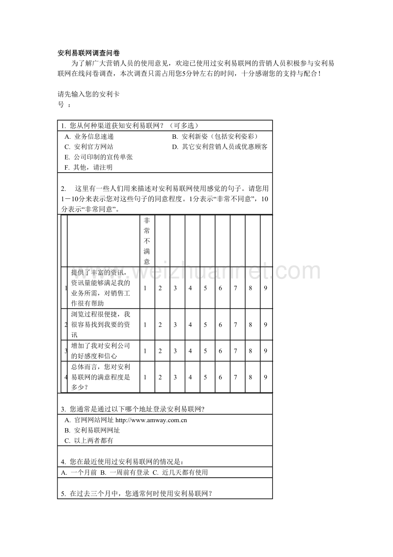 安利易联网调查问卷.doc_第1页