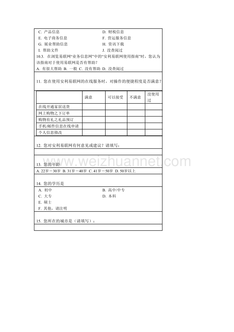 安利易联网调查问卷.doc_第3页