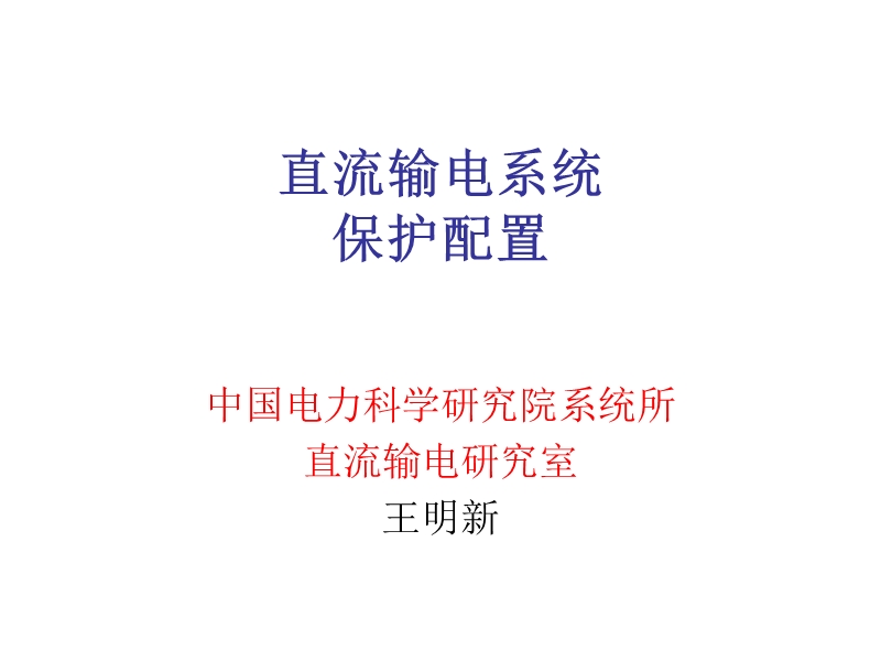 直流输电系统的保护.ppt_第1页