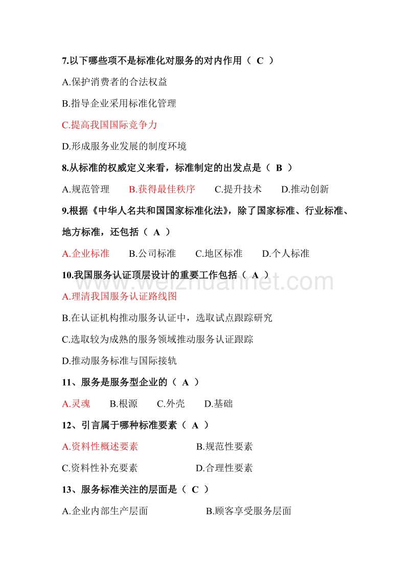 服务标准化与服务认证(2013继续教育考题).doc_第2页