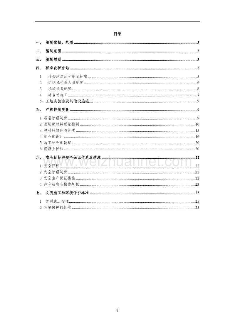 客专拌合站组织施工方案.doc_第2页