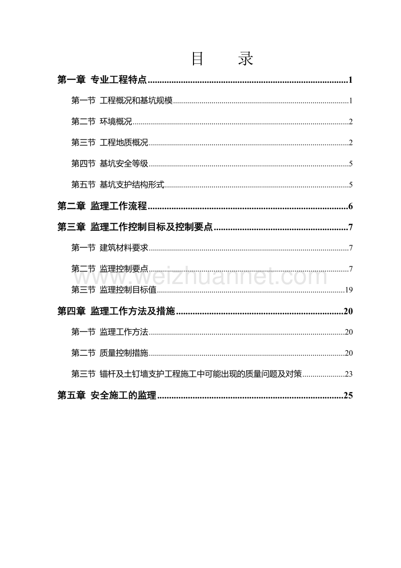 基坑支护监理实施细则(土方开挖、土钉支护、基坑监测)2.doc_第2页