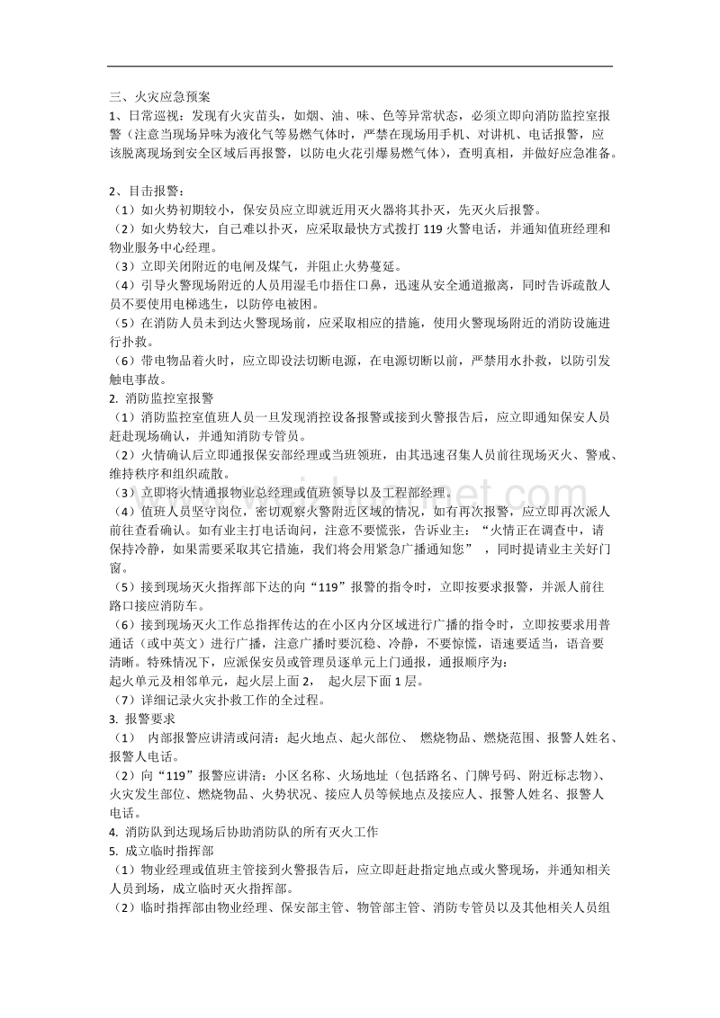 物业保安工作应急预案.docx_第2页