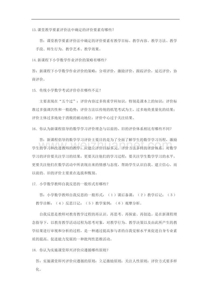 小学数学教师编制考试教育理论重点.doc_第3页