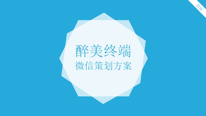 微信策划方案.ppt_第1页