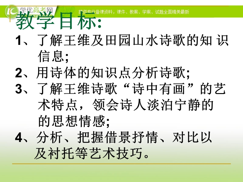 广东专用 粤教版语文选修 唐诗宋词元散曲选读 课件《王维诗四首》.ppt_第2页