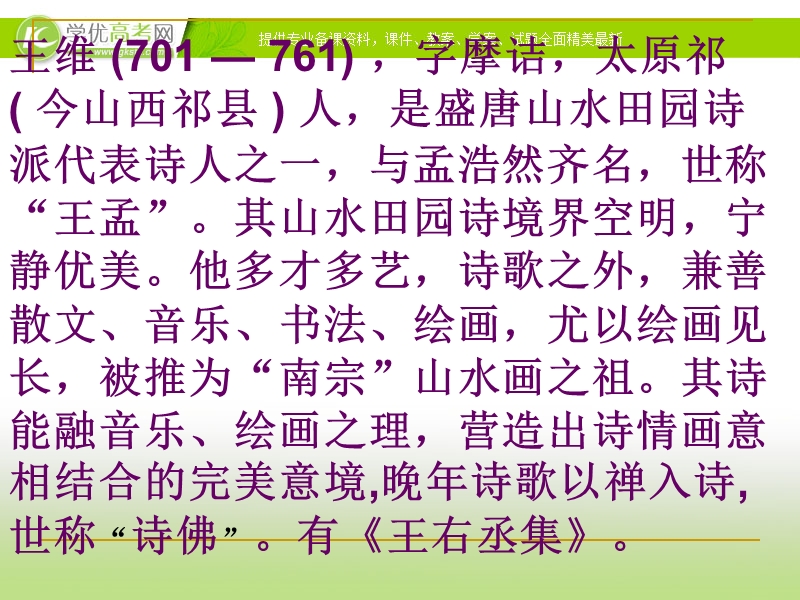 广东专用 粤教版语文选修 唐诗宋词元散曲选读 课件《王维诗四首》.ppt_第3页