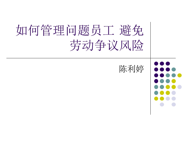 如何管理问题员工.ppt_第1页