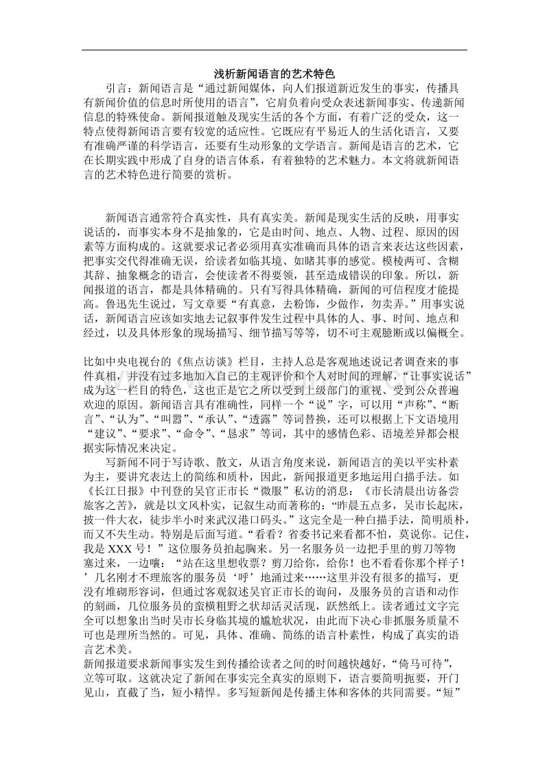 浅析新闻语言特点.doc_第1页