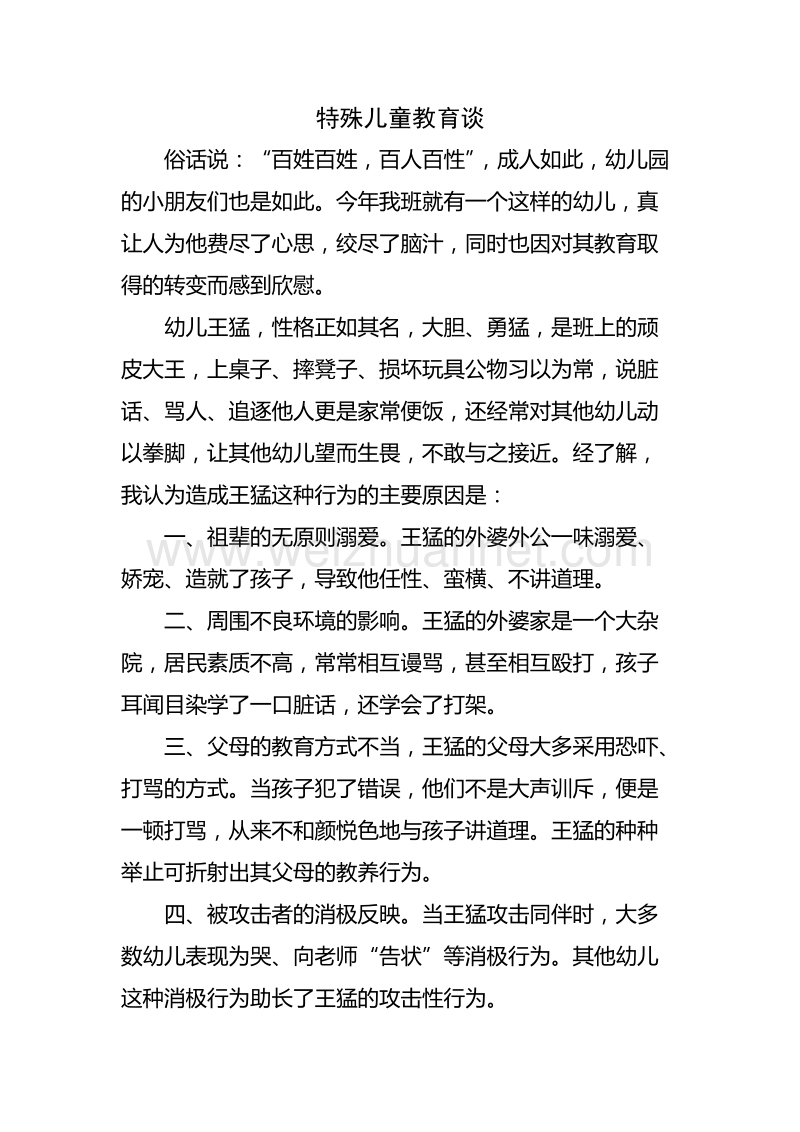 特殊儿童教育谈.doc_第1页