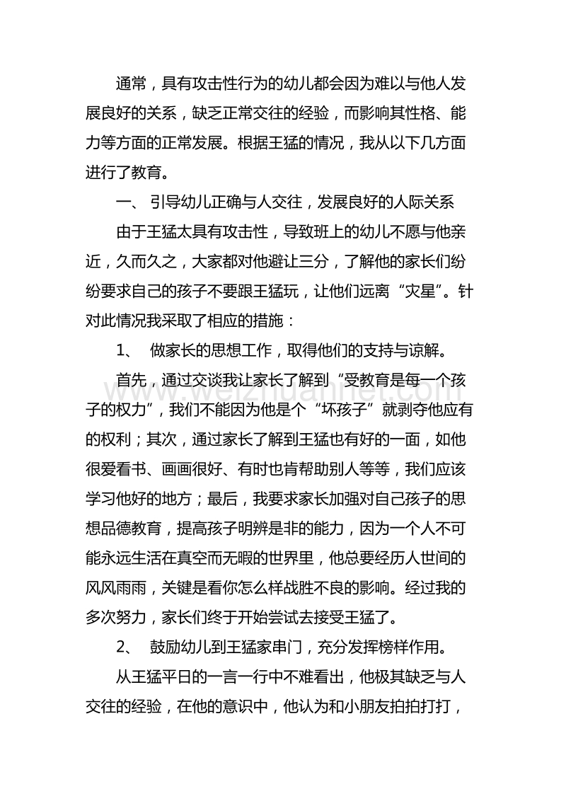 特殊儿童教育谈.doc_第2页