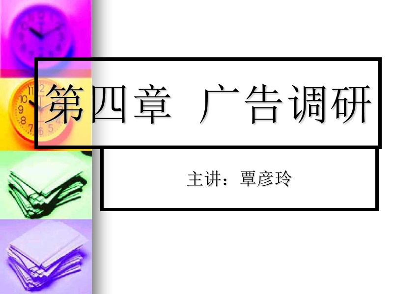 广告调研主讲：覃彦玲.ppt_第1页