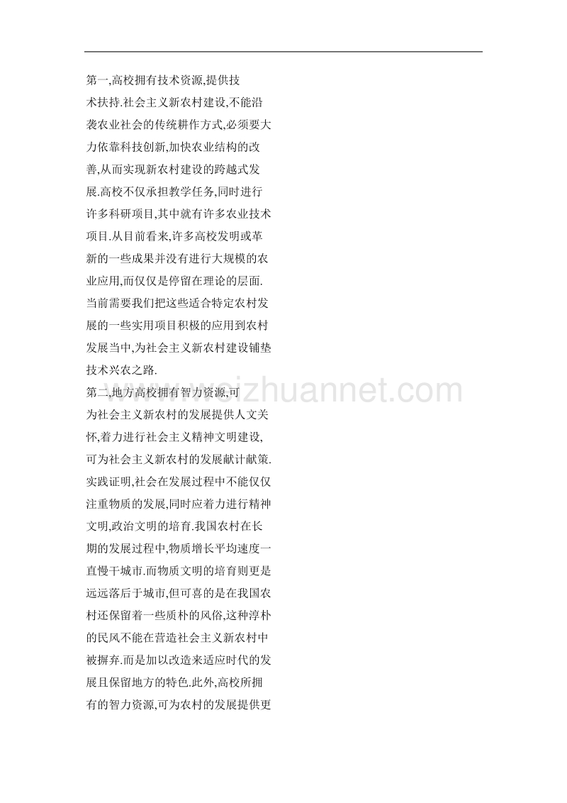 地方高校在建设社 会 主 义新农村中的作用分析.doc_第2页