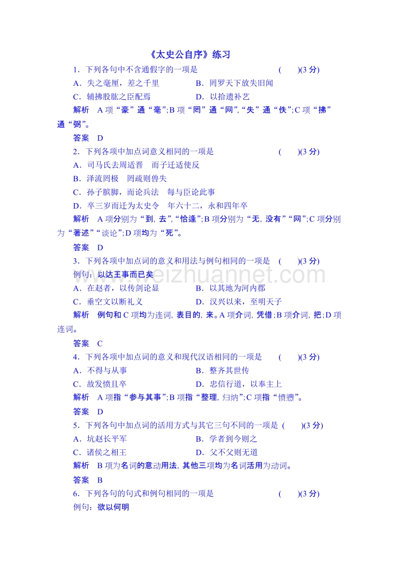 江苏省语文（苏教版）选修学案：《史记选读》第1课 太史公自序.doc_第1页