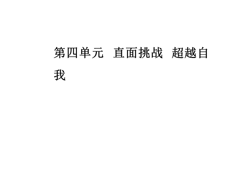 【金版学案】高中语文选修粤教版中国现代散文选读课件：第4单元11汉家寨.ppt_第1页