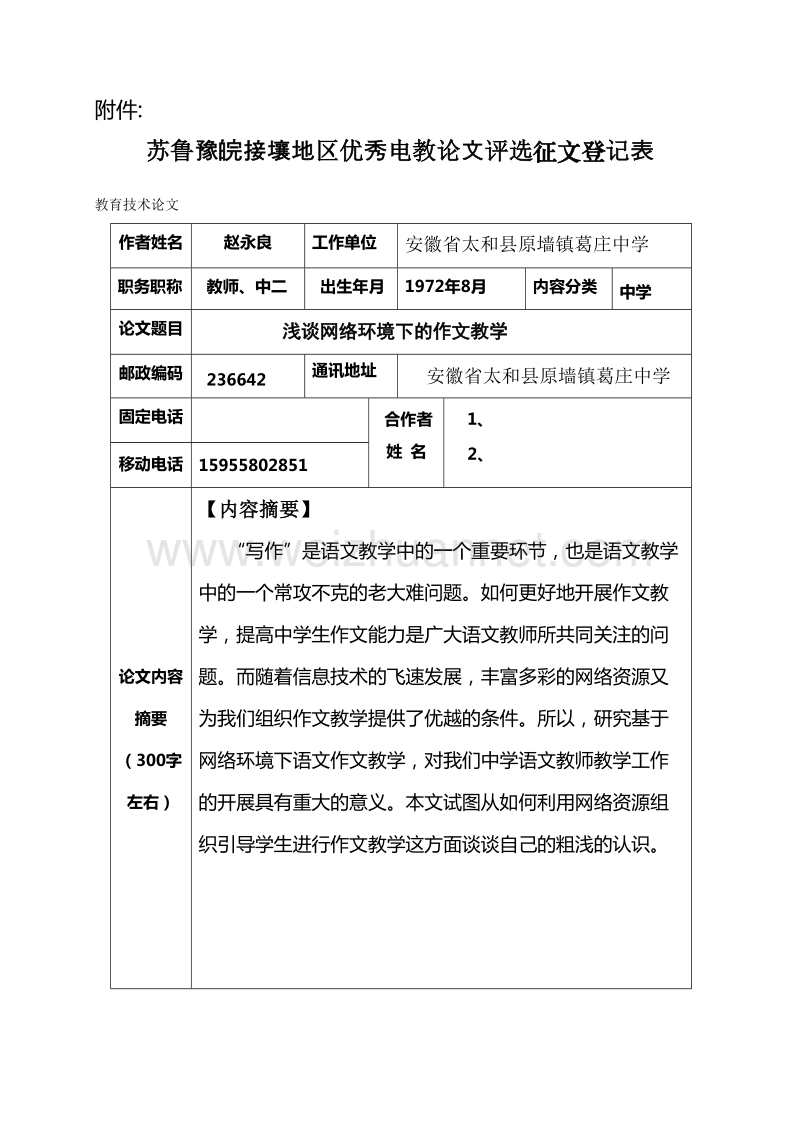 浅谈网络环境下的中学作文教学 赵永良.doc_第1页