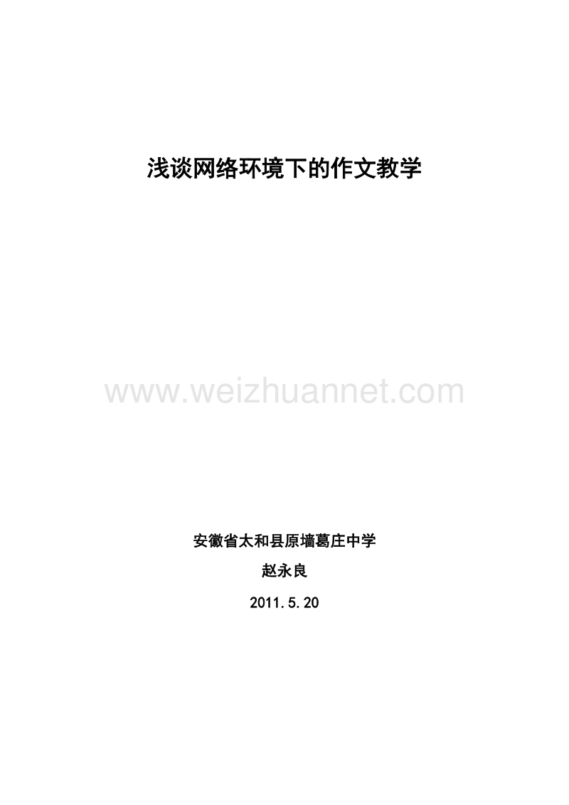 浅谈网络环境下的中学作文教学 赵永良.doc_第2页