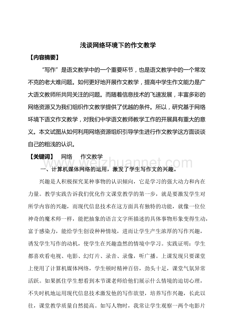 浅谈网络环境下的中学作文教学 赵永良.doc_第3页