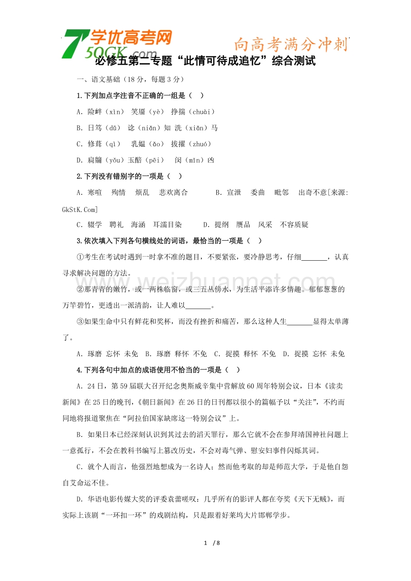 语文：苏教版必修五第二专题《此情可待成追忆》综合测试.doc_第1页