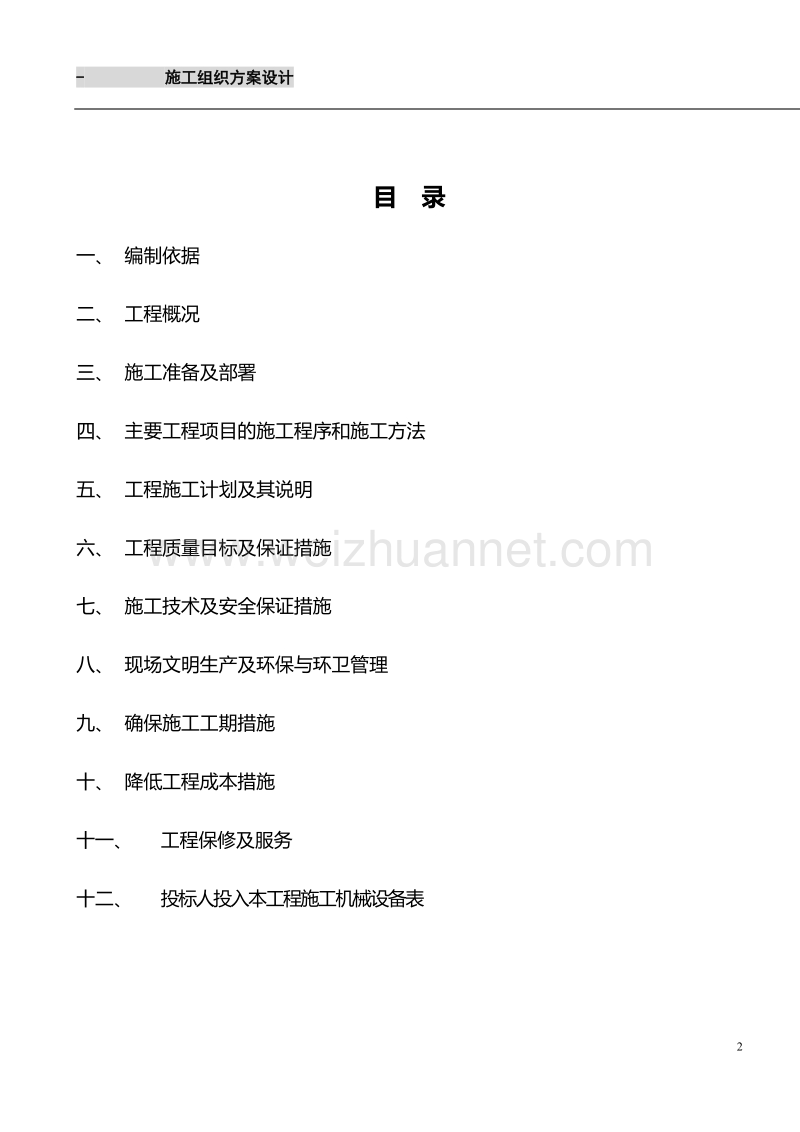 毛坯施工组织设计.doc_第2页