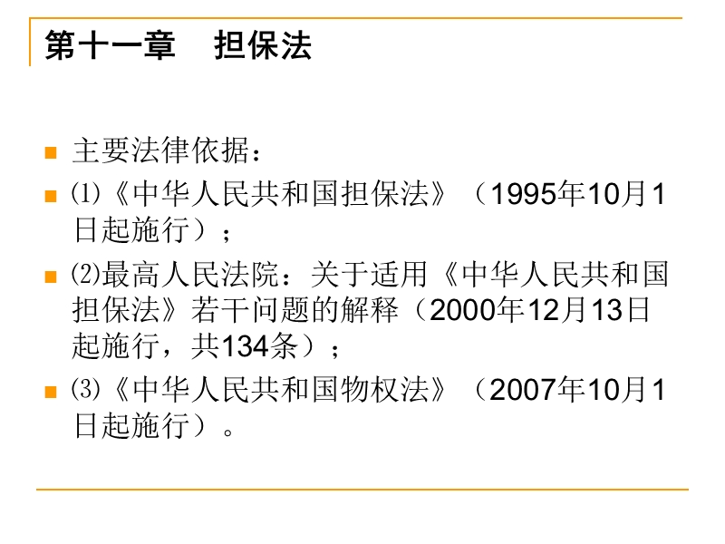 民商法第八讲担保法.ppt_第2页