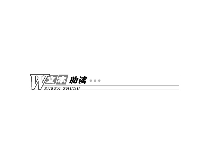 【测控设计】高一语文粤教版必修4课件：4.16 过秦论 .ppt_第3页