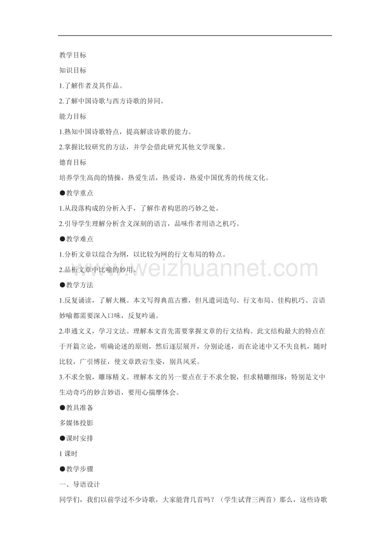 语文人教版必修5精品教案：10《谈中国诗》.doc_第1页