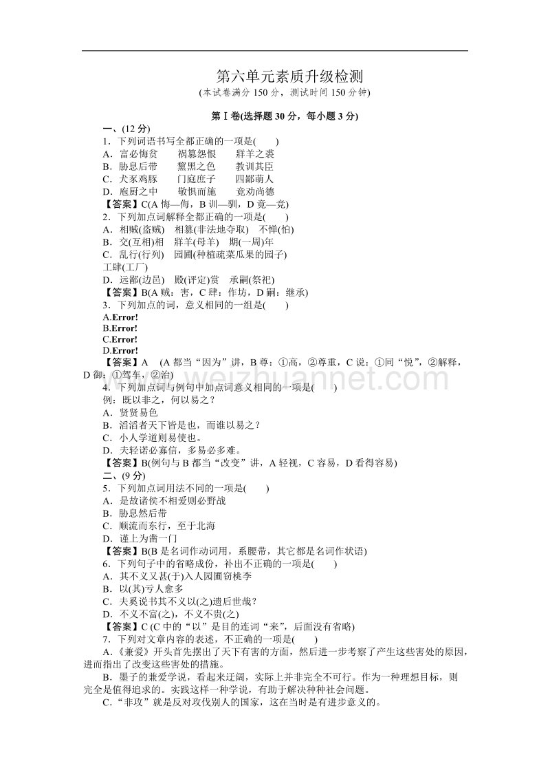 高二语文先秦诸子选读素质升级检测 第6单元（新人教版选修）.doc_第1页