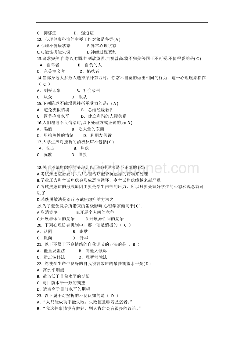 大学生心理健康知识竞赛题库.docx_第2页