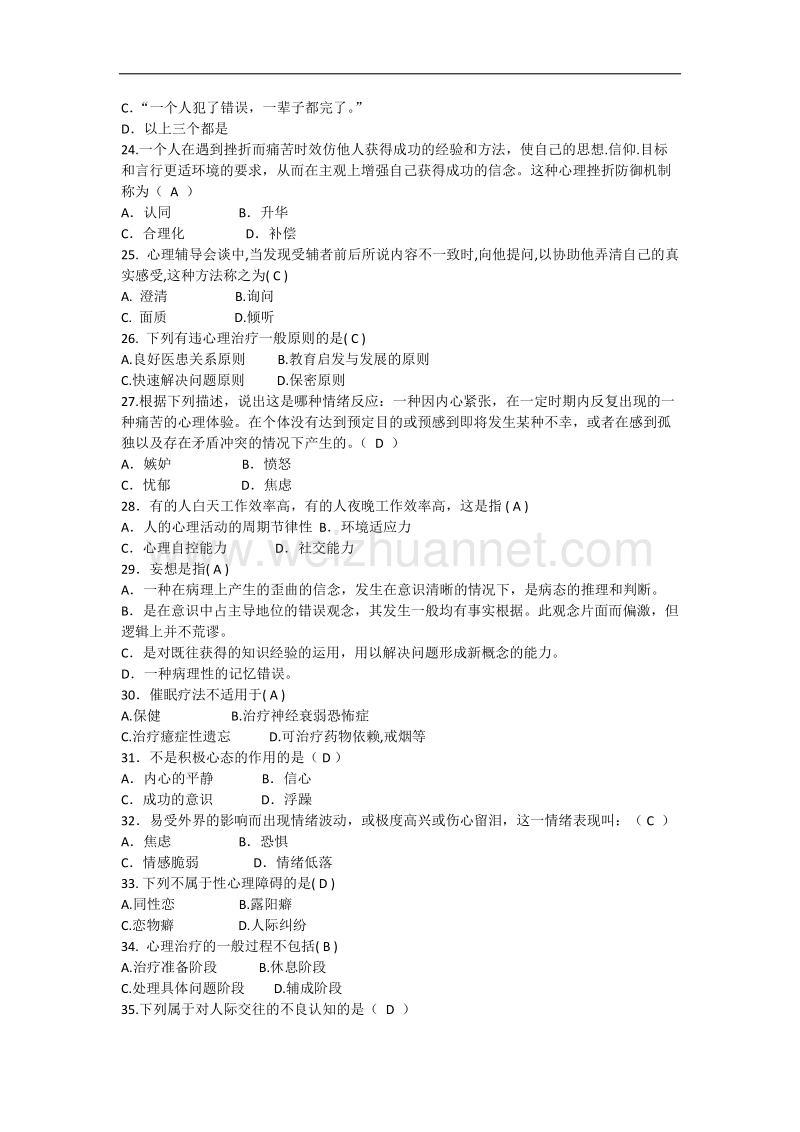 大学生心理健康知识竞赛题库.docx_第3页