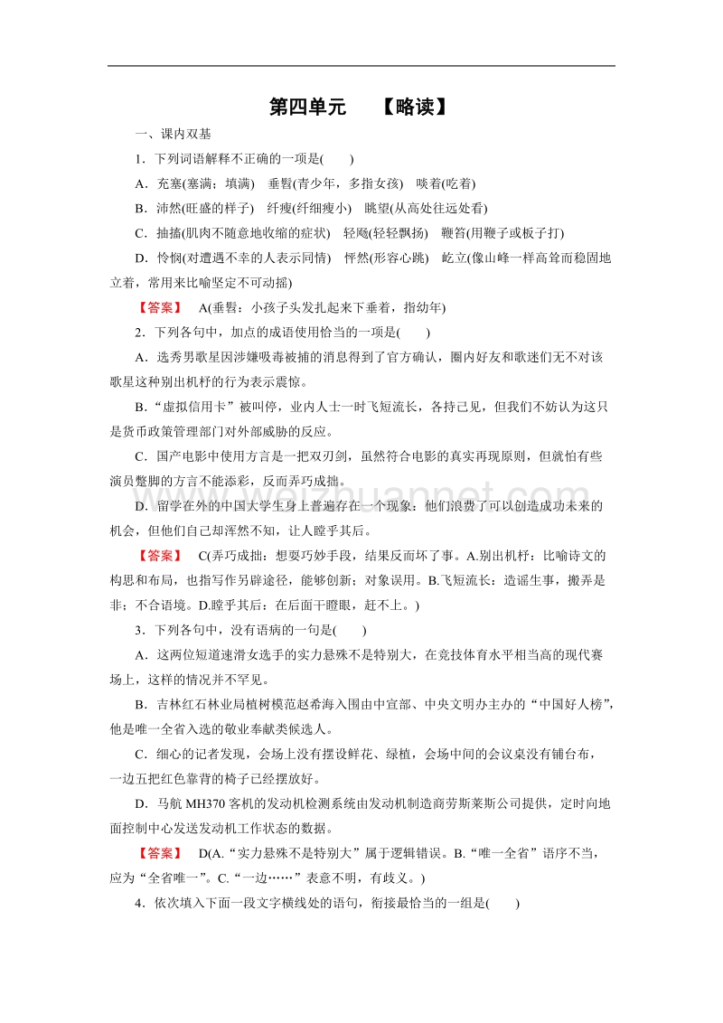 【成才之路】高中语文中国现代诗歌散文欣赏练习：散文 第4单元 略读《云霓》《埃菲尔铁塔沉思》 .doc_第1页