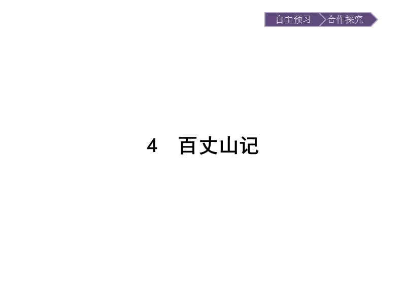 语文选修 《唐宋散文选读》同步教学课件：4 百丈山记.ppt_第1页