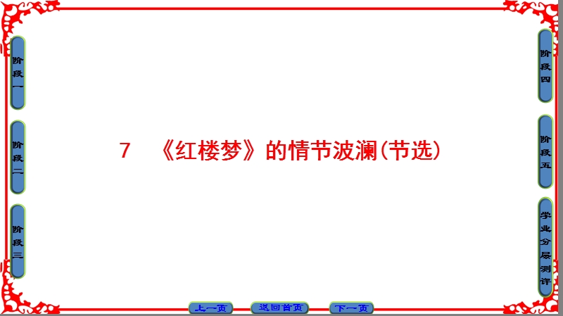 【课堂新坐标】粤教版高中语文必修四课件： 第2单元 7 《红楼梦》的情节波澜(节选).ppt_第1页