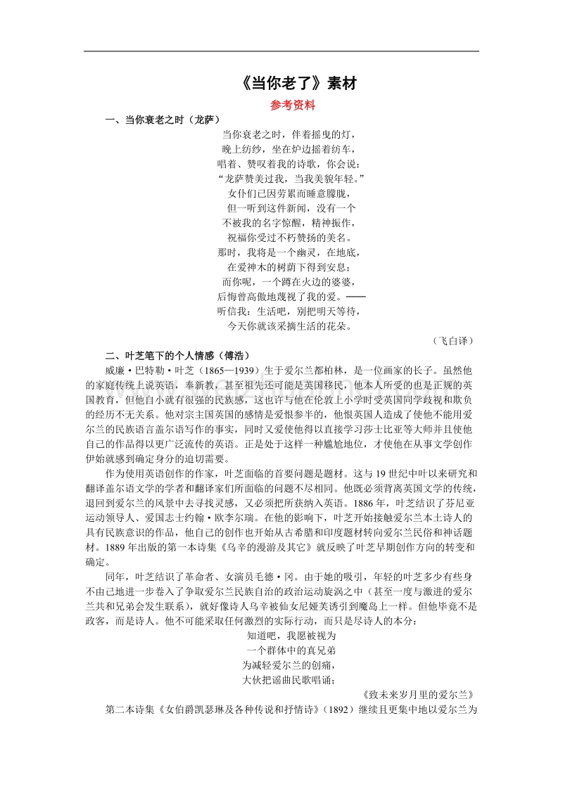 语文：2.3《当你老了》素材（新人教版07版选修《外国诗歌散文欣赏》）.doc_第1页