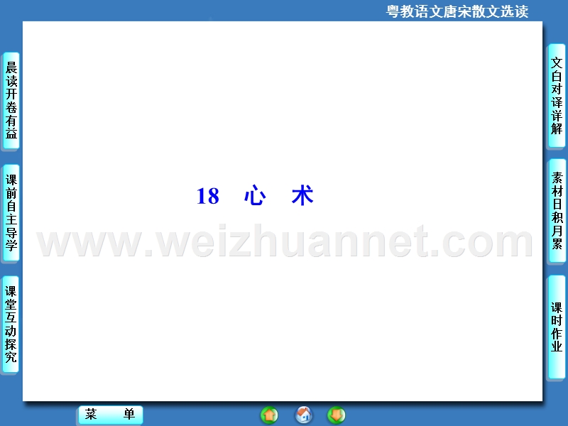 【课堂新坐标】高中语文选修《唐宋散文选读》同步课件：18心　术.ppt_第1页