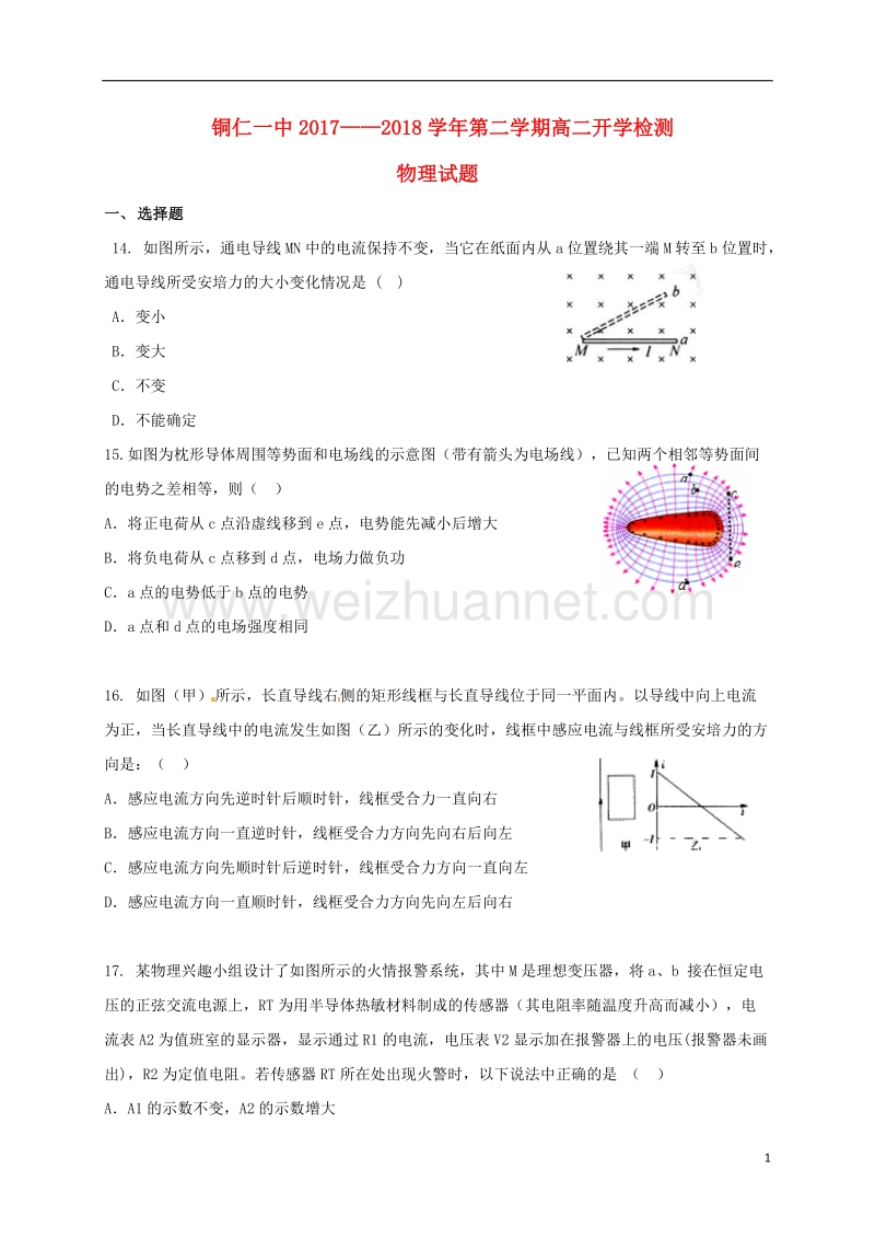 贵州省铜仁市2017_2018学年高二物理下学期开学考试试题.doc_第1页