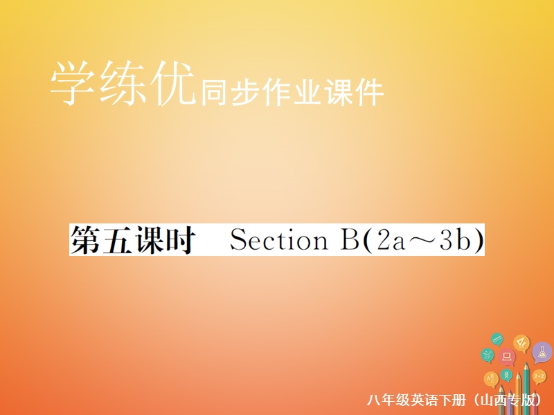 山西专版2018年春八年级英语下册unit3couldyoupleasecleanyourroom第5课时作业课件新版人教新目标版.ppt_第1页