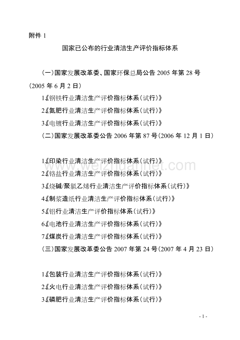 国家已公布的行业清洁生产评价指标体系.doc_第1页