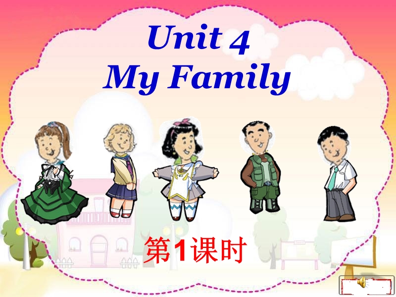 2016年秋三年级英语上册 unit 4 my family》（lesson 1）课件1 北师大版（三起）.ppt_第1页