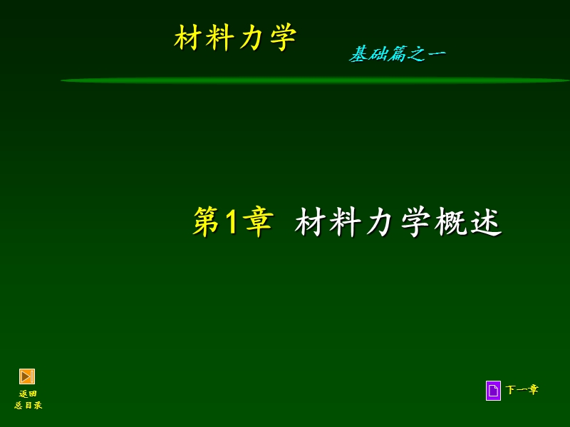 材料力学第1章-概述北京理工大学.ppt_第2页