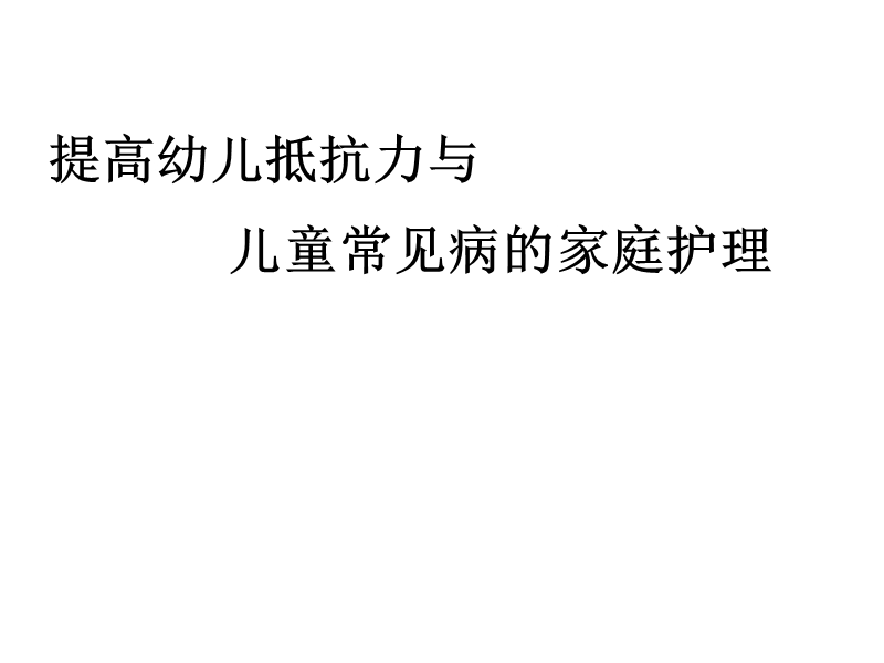 如何提如何提高小儿抵抗力及儿童常见病处理-ppt课件.ppt_第1页