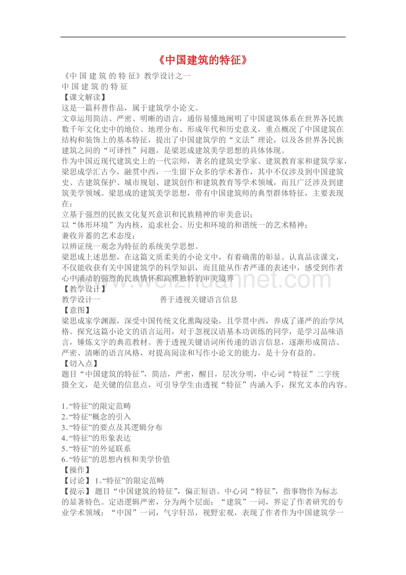 语文：4.11《中国建筑的特征》教案（6）（新人教必修5）.doc_第1页