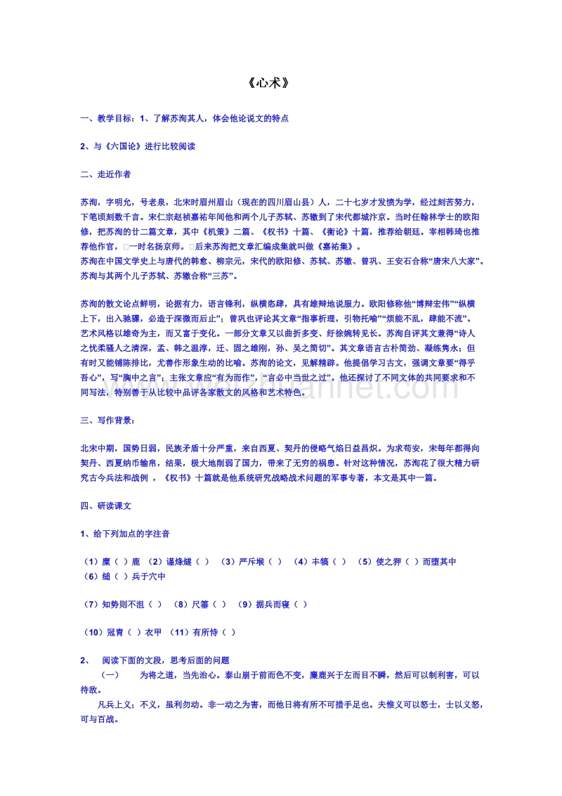 广东省（粤教版）语文高中学案 唐宋散文：心术.doc_第1页