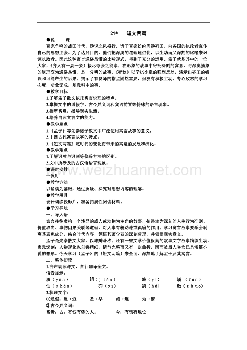 【鼎尖教案】高中语文（人教大纲）第五册 21短文两篇（第一课时）.doc_第1页