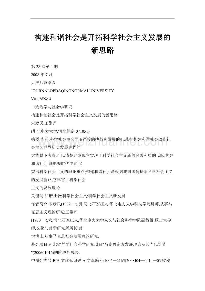 构建和谐社会是开拓科学社 会 主 义发展的新思路.doc_第1页