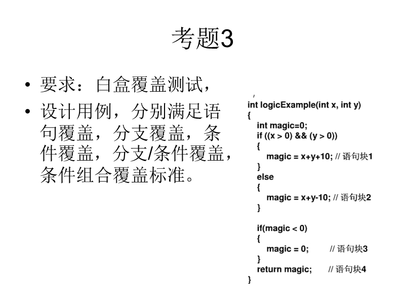 基本路径测试的题.ppt_第1页